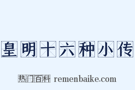 皇明十六种小传是什么意思的图片